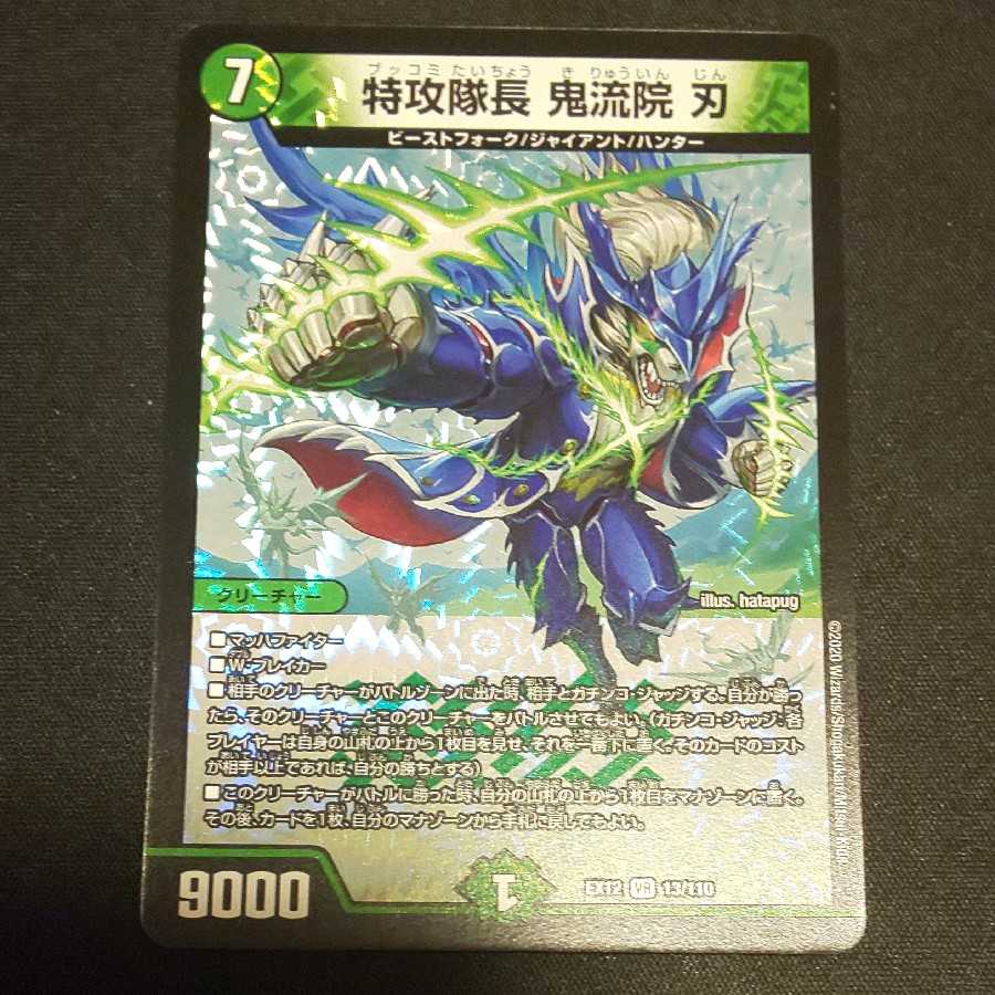 特攻隊長 鬼流院 刃