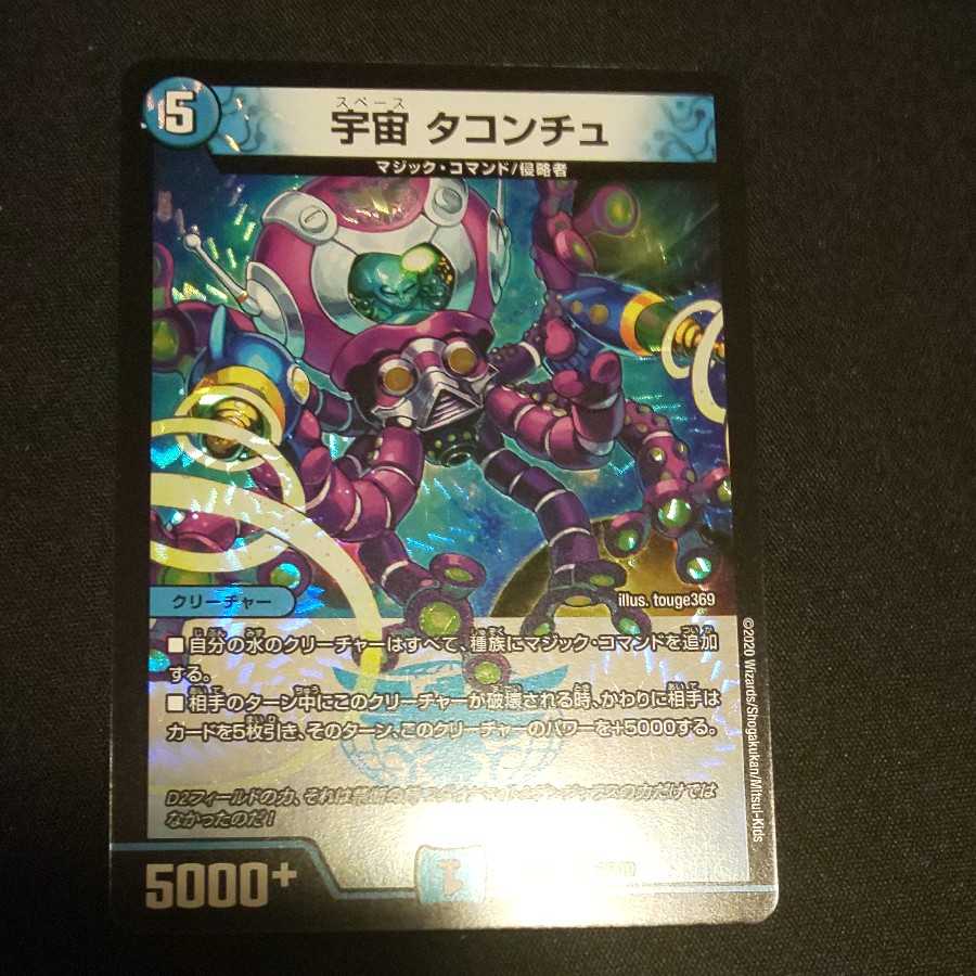 宇宙 タコンチュ