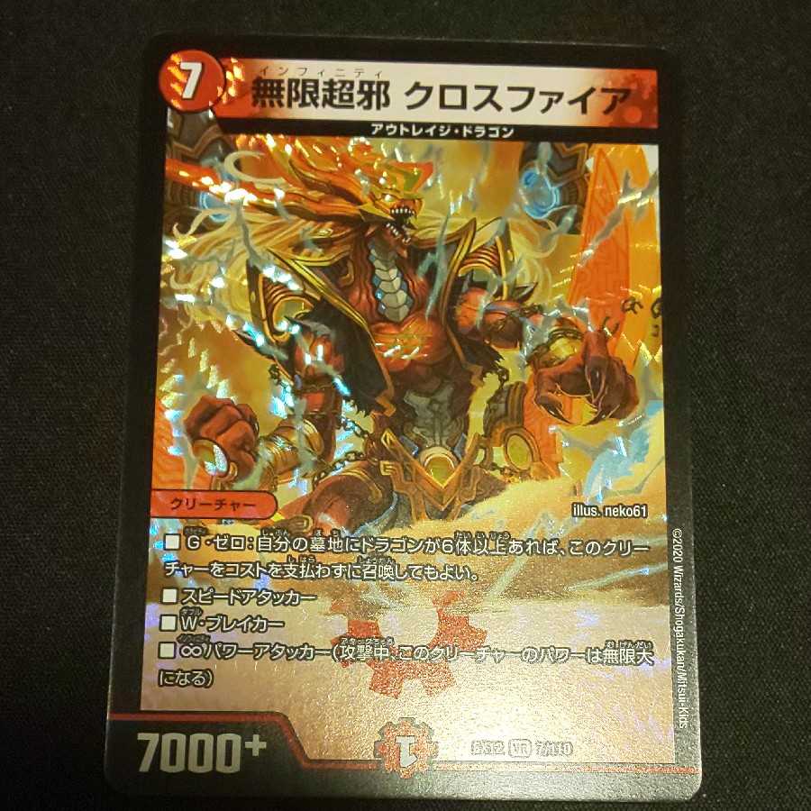 無限超邪 クロスファイア