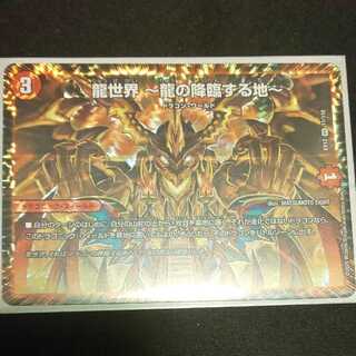 龍世界 -龍の降臨する地-
