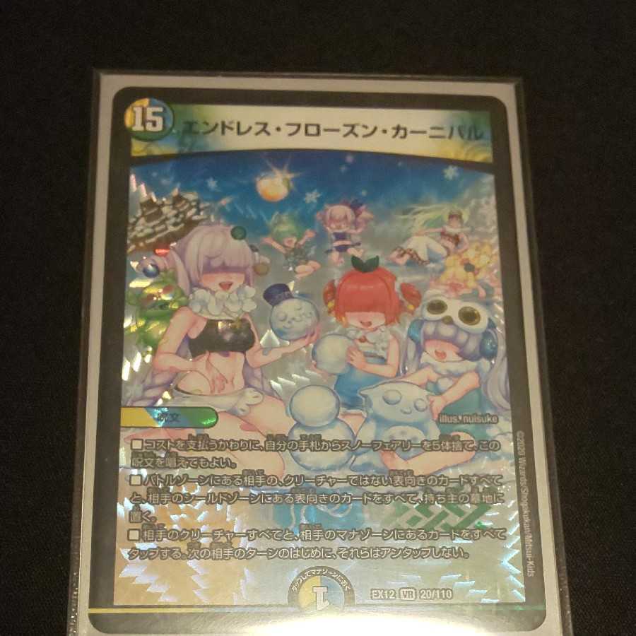 エンドレス・フローズン・カーニバル