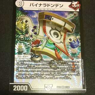 バイナラドンデン