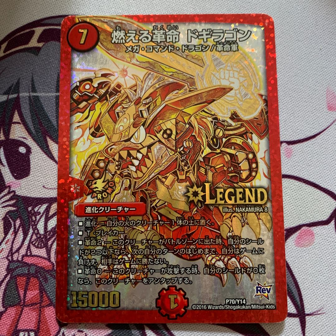 燃える革命 ドギラゴン　プロモ