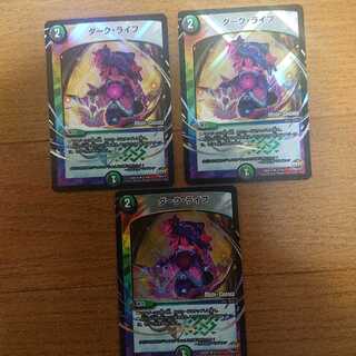 ダークライフ 三枚セット