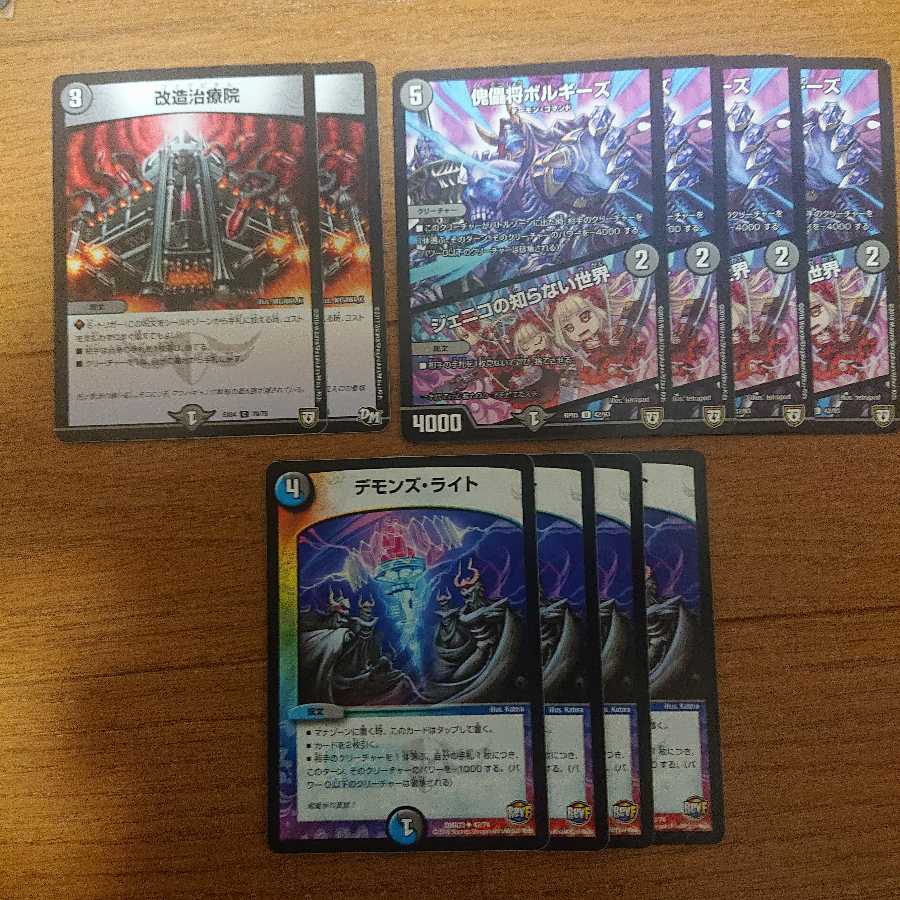 改造治療院 ボルギース デモンズ ライト