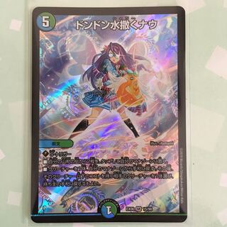 ドンドン水撒くナウ