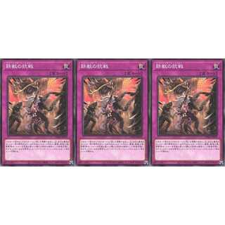 鉄獣の抗戦 ノーマル 3枚 PHRA070　ケイトレード