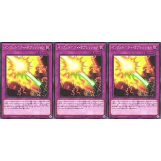 インフェルニティ・サプレッション ノーマル 3枚 PHRA075　ケイトレード