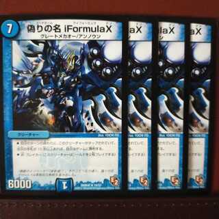 セット割引　偽りの名 iFormula X