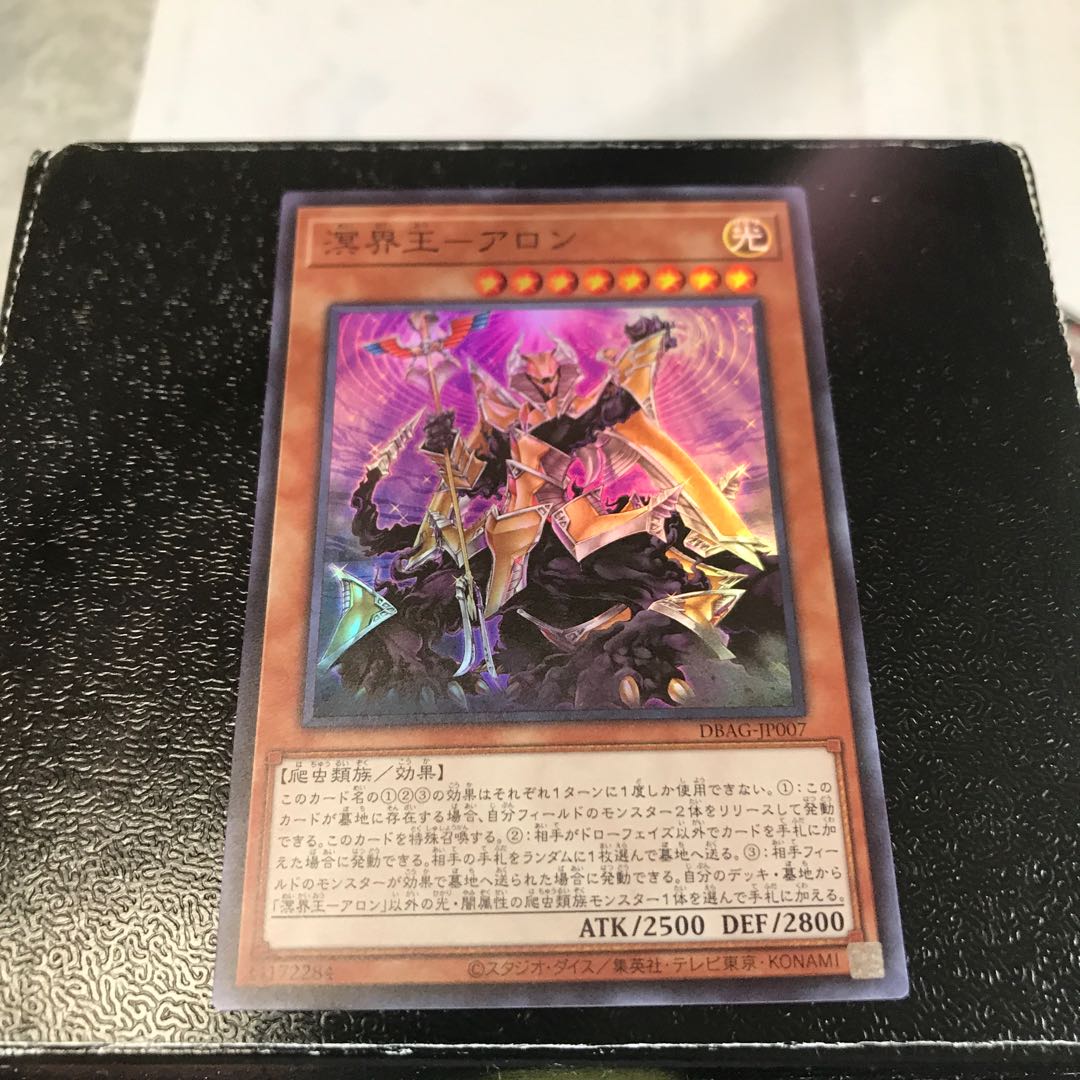 溟界王-アロン スーパーレア
