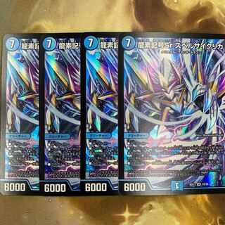 龍素記号Sr スペルサイクリカ