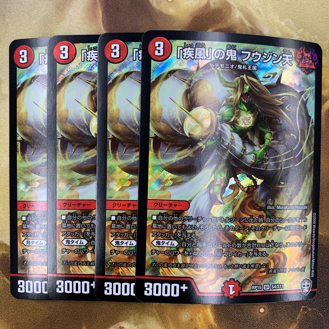 「疾風」の鬼 フウジン天