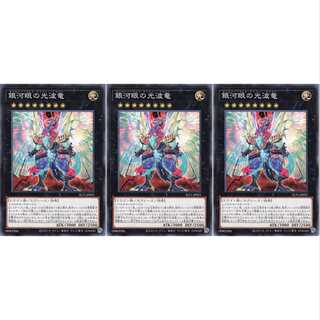 銀河眼の光波竜  ノーマル 3枚 SLT1021　ケイトレード