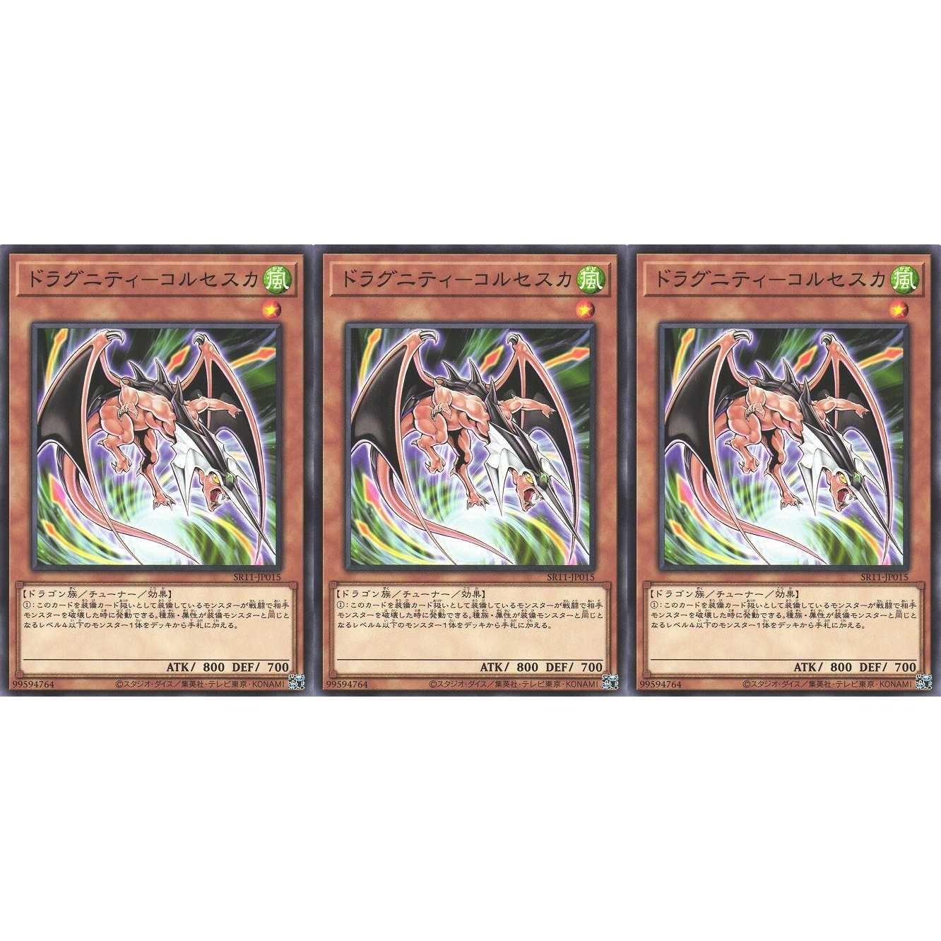 ドラグニティ-コルセスカ ノーマル 3枚 SR11015 ケイトレード