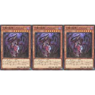 亡龍の戦慄－デストルドー ノーマル 3枚 SR11017　ケイトレード