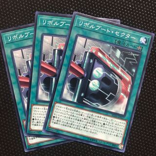 リボルブート・セクター