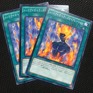 レッドアイズ・トランスマイグレーション