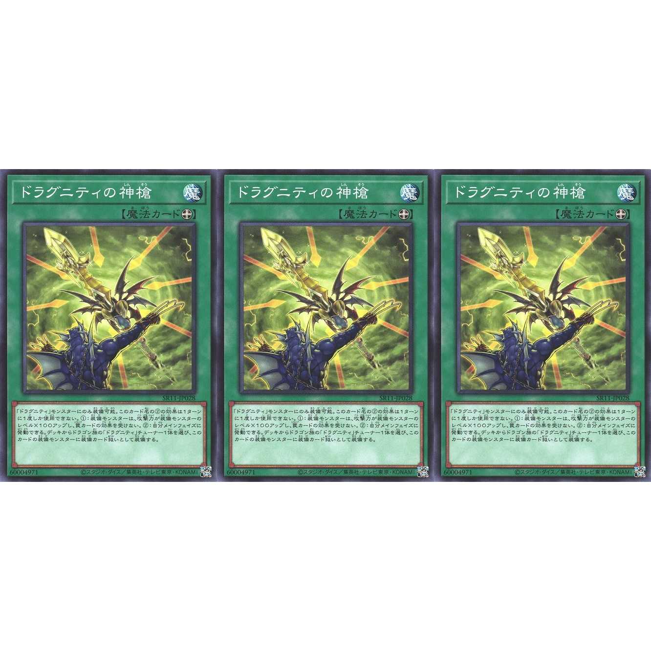 ドラグニティの神槍 ノーマル 3枚 SR11028 ケイトレード