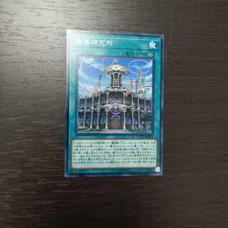 魔導研究所 ノーマル