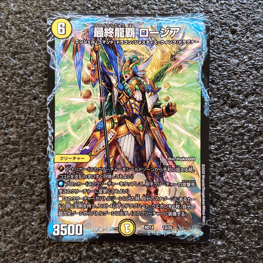 最終龍覇 ロージア