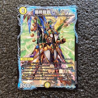 最終龍覇 ロージア