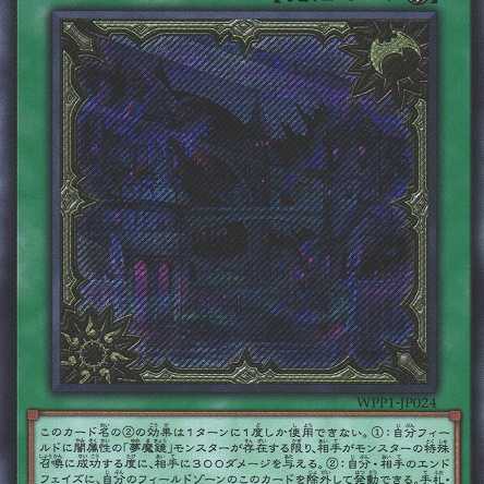 闇黒の夢魔鏡 シークレット WPP1024 ケイトレード