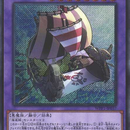 海造賊－双翼のリュース号  シークレット WPP1037　ケイトレード