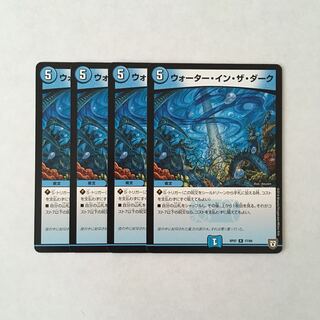 H183 ウォーター・イン・ザ・ダーク 4枚セット デュエマ トレトレ