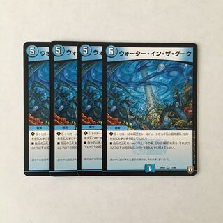 H184 ウォーター・イン・ザ・ダーク 4枚セット デュエマ トレトレ