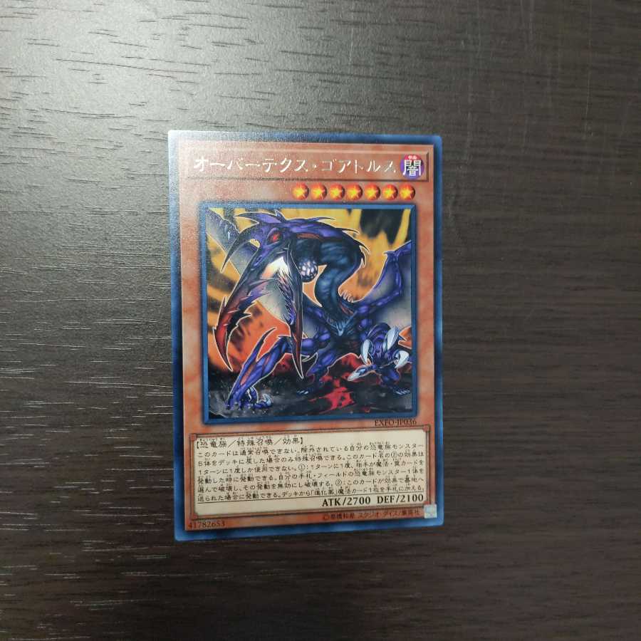 オーバーテクス・ゴアトルス レア