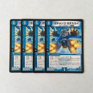H186 ガチャンコ ガチスカイ 4枚セット デュエマ トレトレ