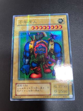 早い者勝ち！千年原人