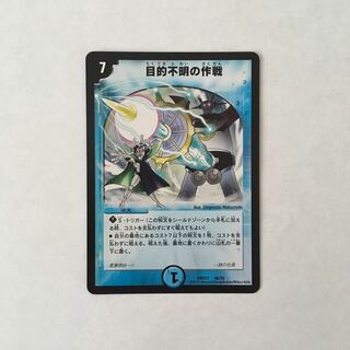 H191 目的不明の作戦 デュエマ トレトレ