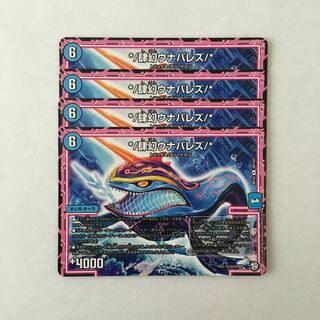 H198 */肆幻ウナバレズ/* 4枚セット デュエマ トレトレ