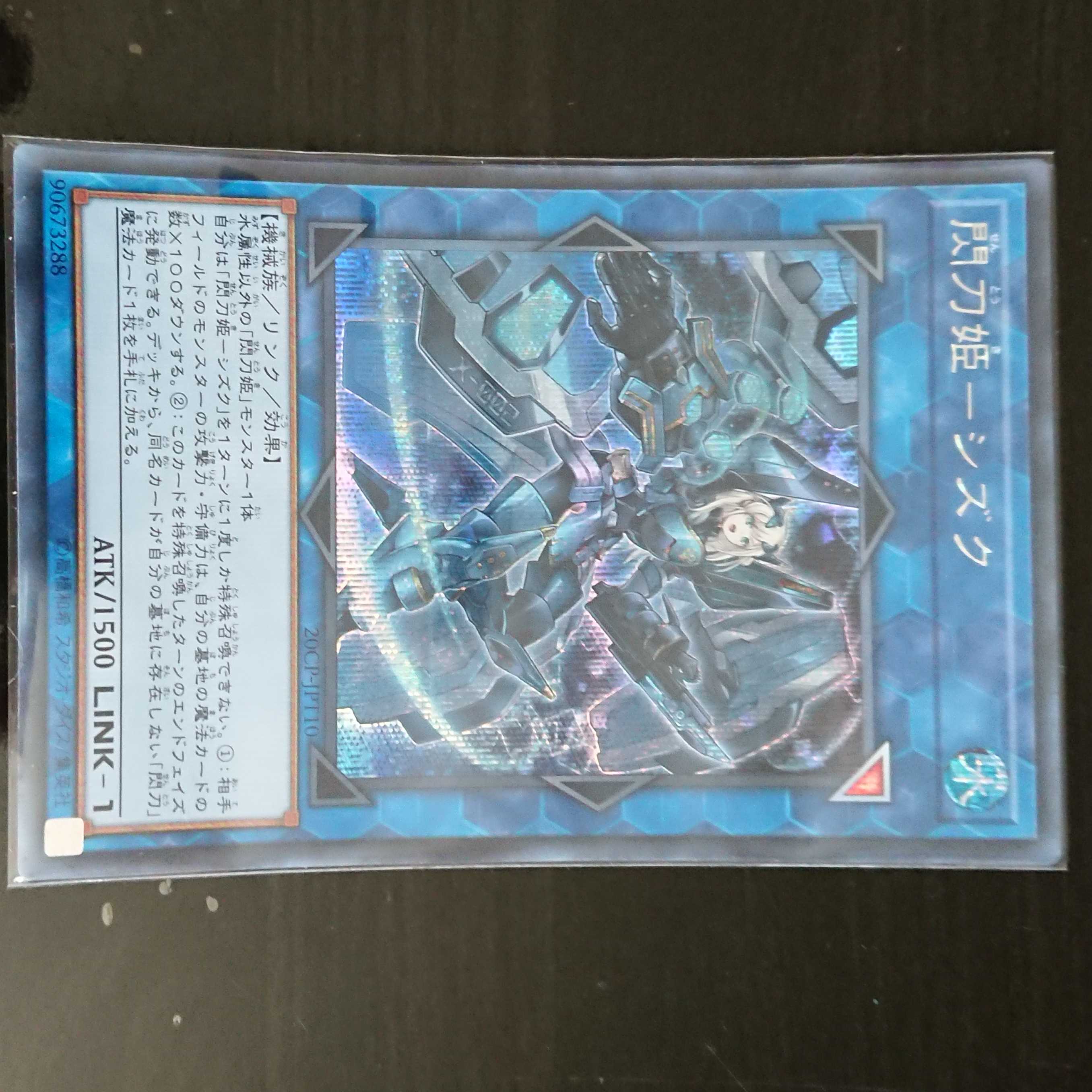 遊戯王 20CP 閃刀姫ーシズク シークレットレア 1枚