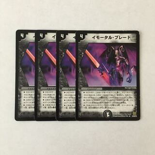 H244 イモータル・ブレード 4枚セット デュエマ トレトレ