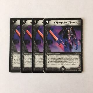 H246 イモータル・ブレード 4枚セット デュエマ トレトレ ダメージあり