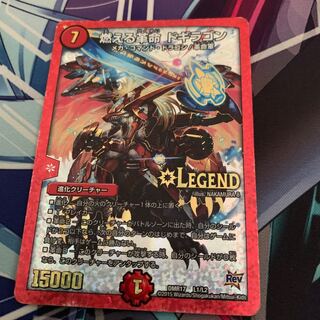 燃える革命 ドギラゴン LEG