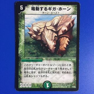 鳴動するギガ・ホーン [DM-02] 1枚