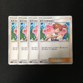 d47 カスミのおねがい SM11 4枚セット ポケモン トレトレ