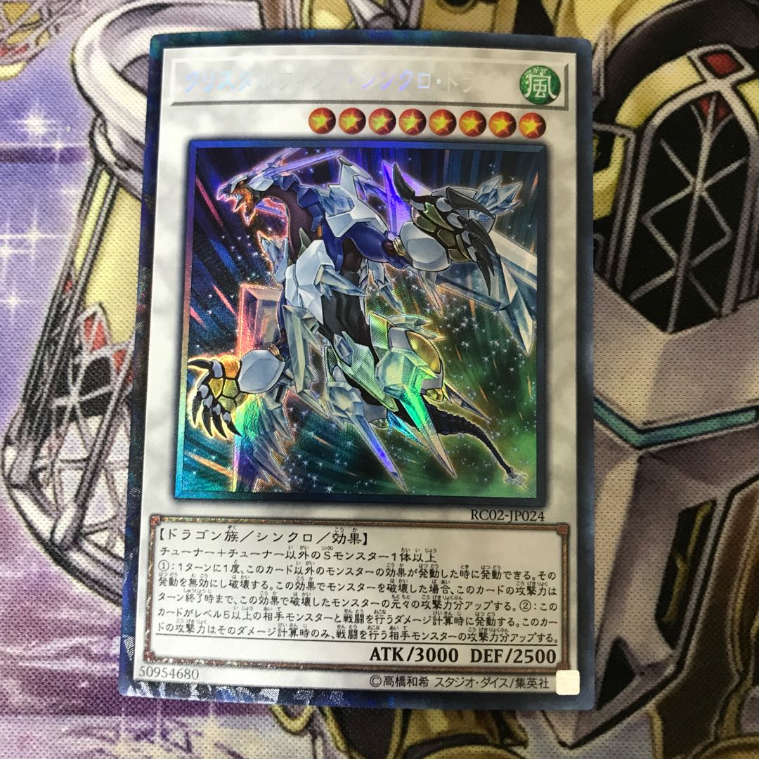 クリスタルウィング・シンクロ・ドラゴン コレクターズレア
