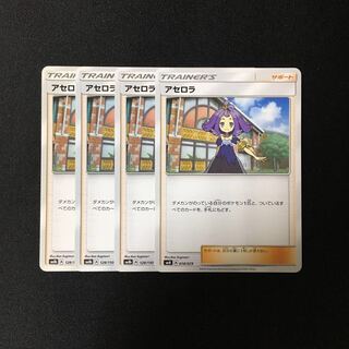 d50 アセロラ SM8b 4枚セット ポケモン トレトレ