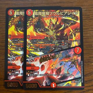 デュエマ 蒼龍革命 鳳翔竜騎ソウルピアレイジ／高貴なる魂炎 二枚
