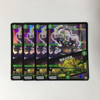 E178 口寄の化身｜強欲の王国 SR 4枚セット デュエマ トレトレ