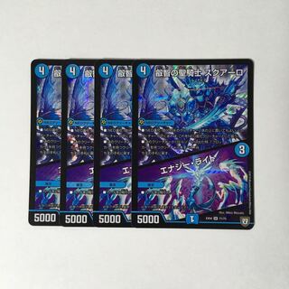 E221 叡智の聖騎士 スクアーロ｜エナジー・ライト SR 4枚 デュエマ