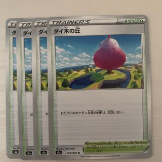 ダイ木の丘 U 4枚