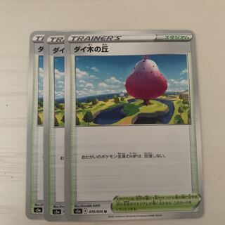 ダイ木の丘 U 3枚