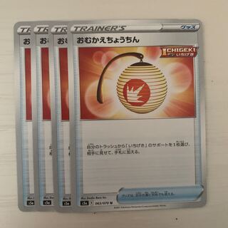 おむかえちょうちん U 4枚