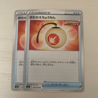 おむかえちょうちん U 2枚