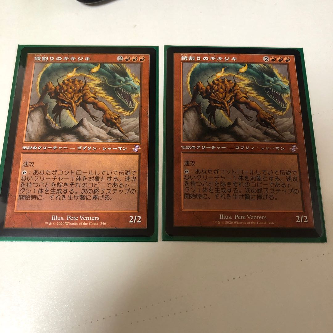 鏡割りのキキジキ 旧枠x2